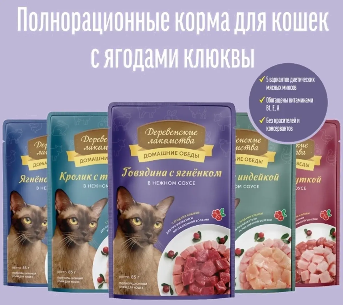 Линейка вкусов полнорационного корма «Деревенские лакомства» для кошек