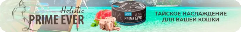 Рационы «Prime Ever» - ресторан высокой кухни для питомцев!