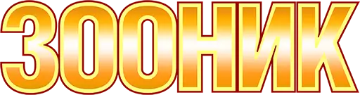 Логотип «ЗООНИК»